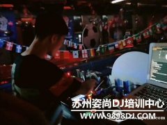 吴江DJ培训,吴江DJ培训班,吴江学dj找姿尚DJ培训班