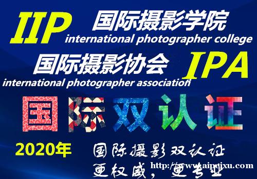 摄影师资格认证《IIP.IPA国际摄影师认证证书》