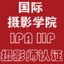国际摄影师证书就认《IIP.IPA双师认证》 权威性高，好处